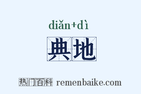 典地是什么意思的图片